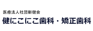 【公式】健にこにこ歯科・矯正歯科｜東京都八王子市の歯医者