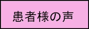 患者様の声