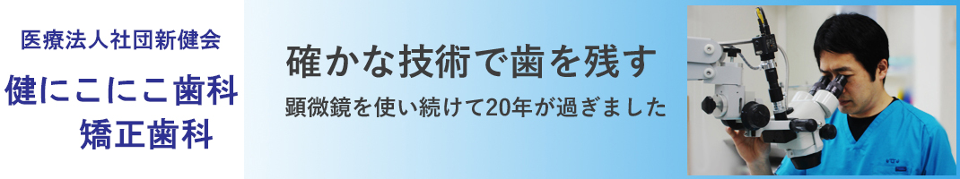 【公式】健にこにこ歯科・矯正歯科｜東京都八王子市の歯医者