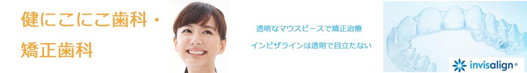 八王子市の矯正歯科｜健にこにこ歯科・矯正歯科