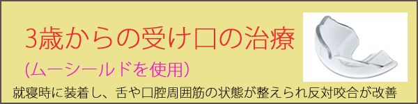 乳幼児の受け口治療